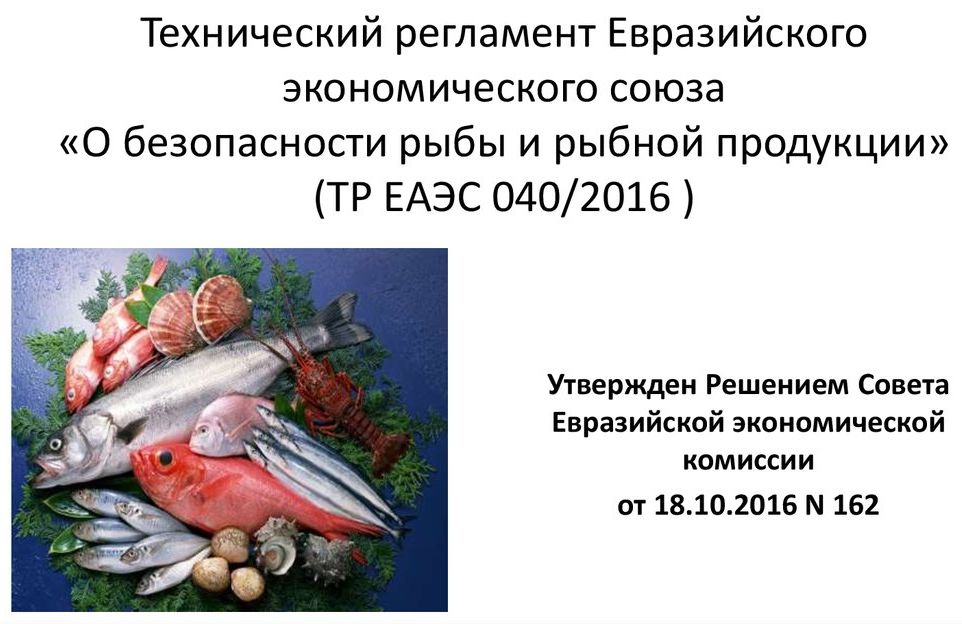 Технический регламент таможенного Союза рыба и Рыбная продукция. Безопасность рыбы и рыбной продукции. Технический регламент о безопасности рыбы и рыбной продукции. Технический регламент ЕАЭС.